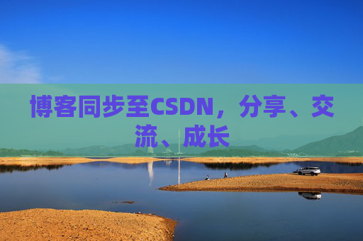 博客同步至CSDN，分享、交流、成长