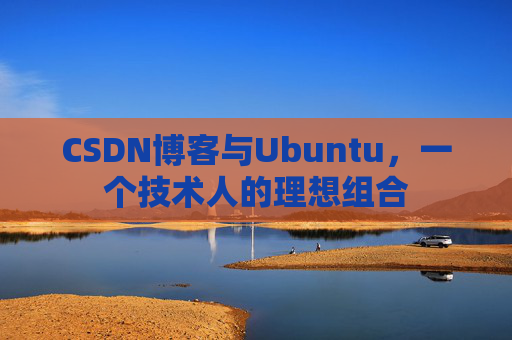 CSDN博客与Ubuntu，一个技术人的理想组合
